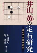 井山、黄の定石研究