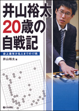 井山裕太 20歳の自戦記