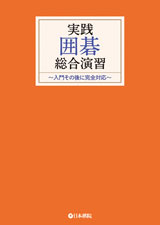 実践囲碁総合演習