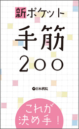 新ポケット手筋200