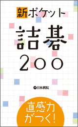 新ポケット詰碁200