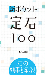 新ポケット定石100