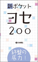 新ポケットヨセ200