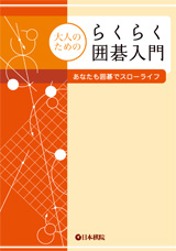 らくらく囲碁入門