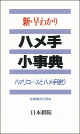 ハメ手小事典