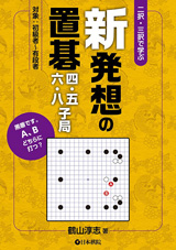 新発想の置碁　四・五・六・八子局