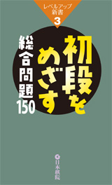 初段をめざす 総合問題150