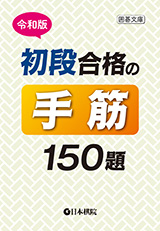 令和版 初段合格の手筋150題