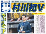 週刊碁5月29日号