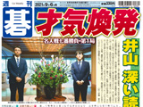 週刊碁9月6日号