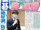 週刊碁4月4日号