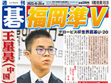 週刊碁6月20日号