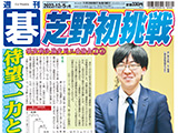 週刊碁12月5日号