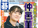 週刊碁2月20日号