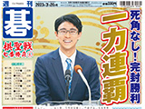 週刊碁3月20日号