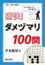 痛快！　ダメヅマリ100問