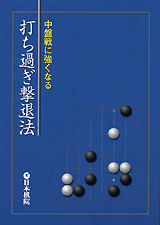 打ち過ぎ撃退法