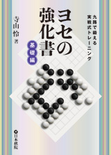 ヨセの強化書　基礎編