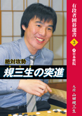 絶対攻勢　規三生の突進