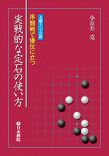 実戦的な定石の使い方