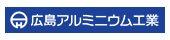 広島アルミニウム工業株式会社