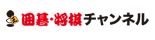 株式会社囲碁将棋チャンネル