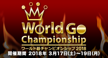ワールド碁チャンピオンシップ2018