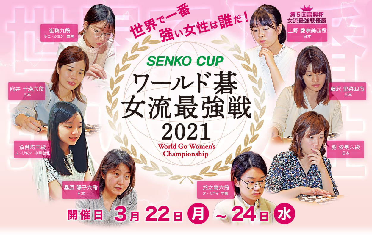 世界で１番強い女性は誰だ！『SENKO CUP ワールド碁女流最強戦2021』開催