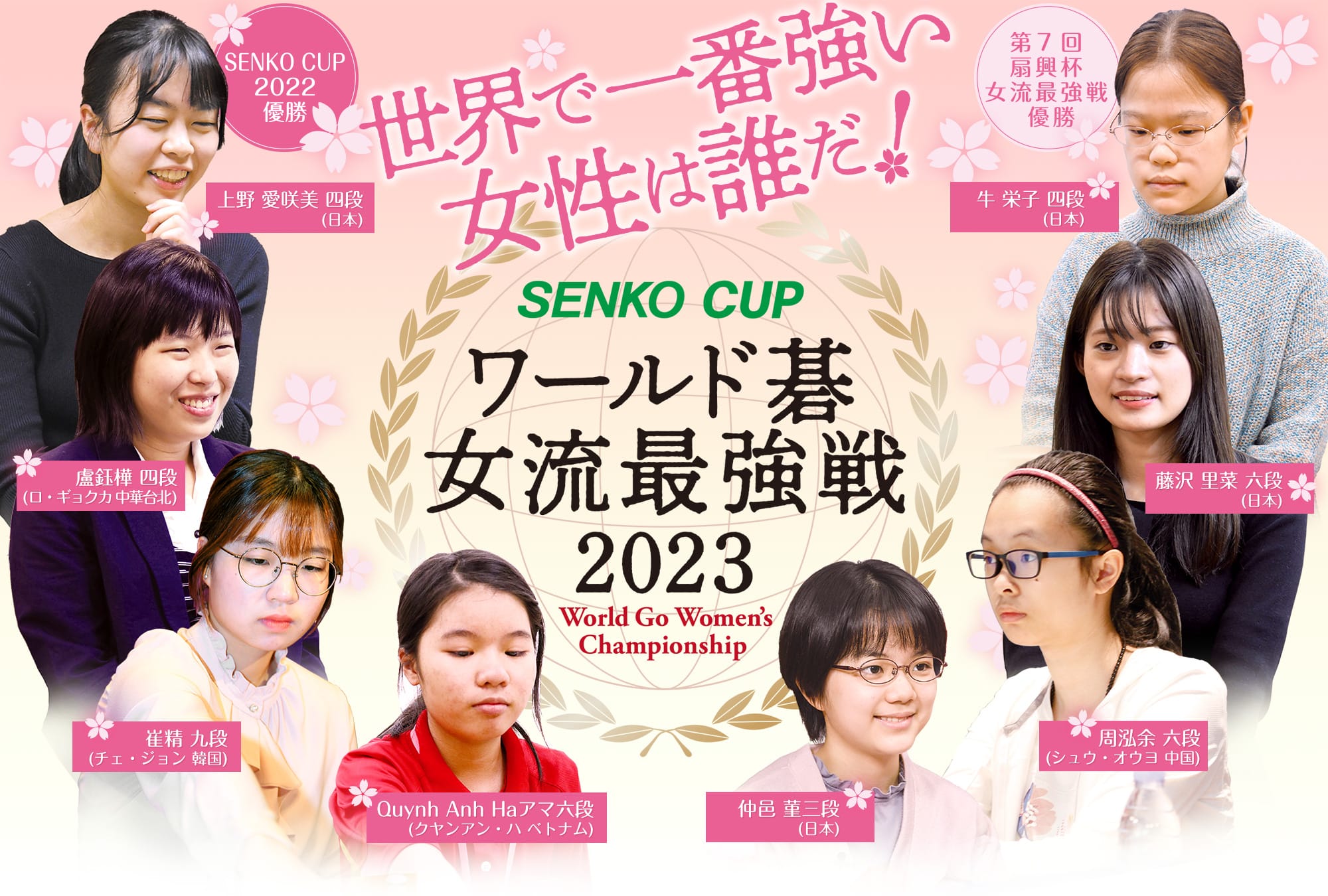 世界で１番強い女性は誰だ！『SENKO CUP ワールド碁女流最強戦2023』開催