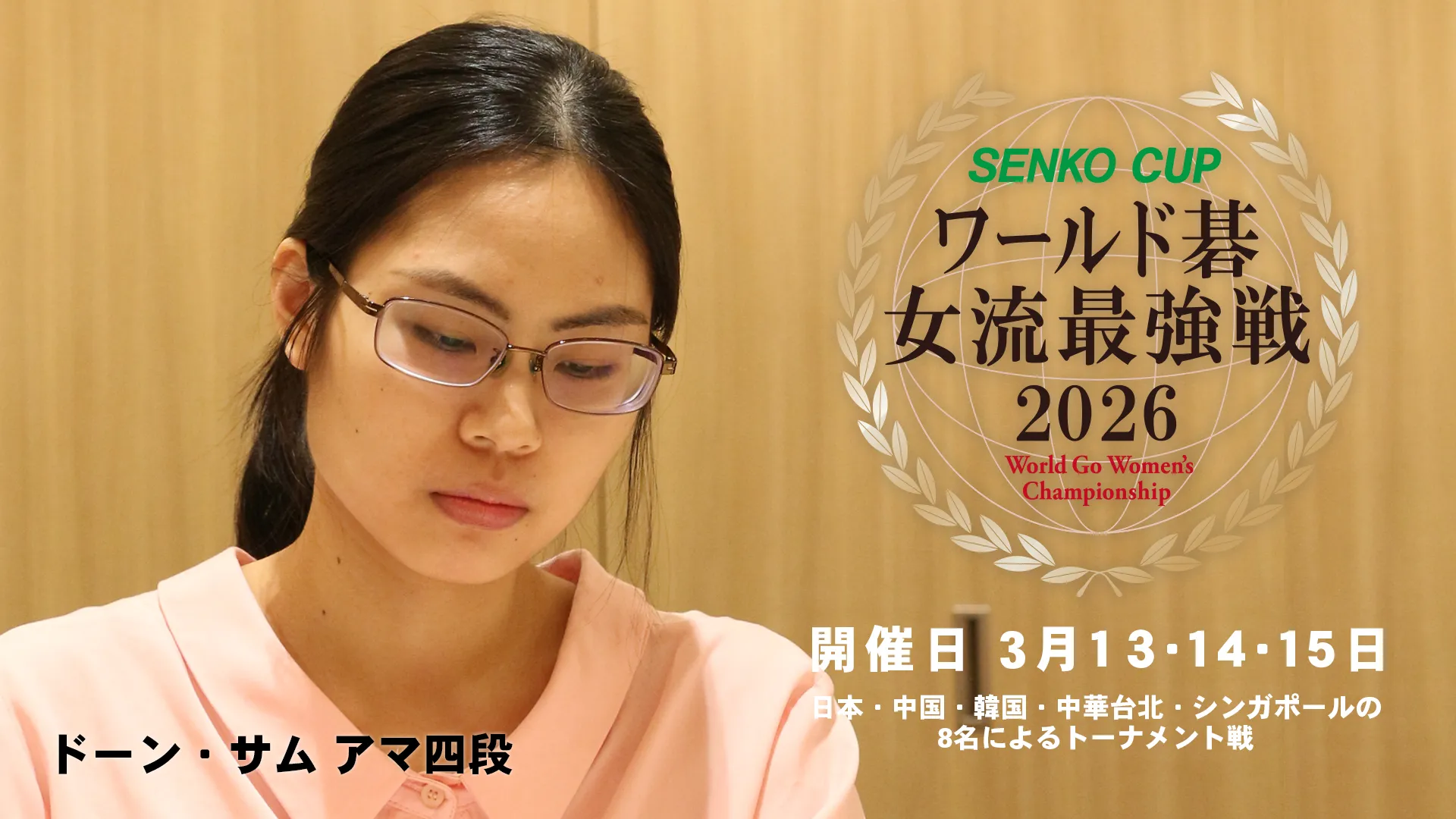 ドーン・サム アマ四段