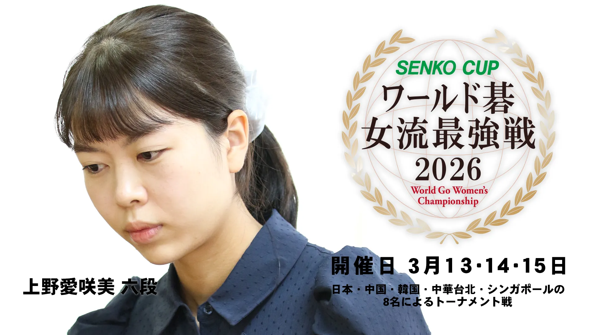 上野愛咲美 六段