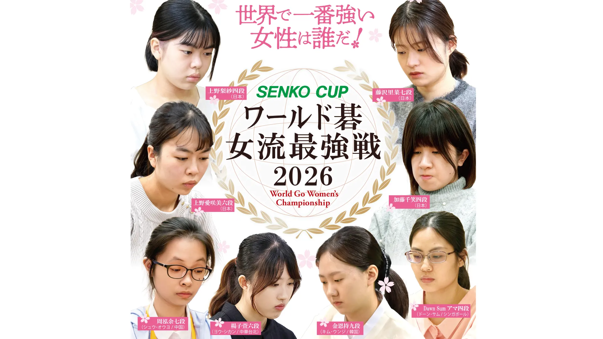 世界で１番強い女性は誰だ！『SENKO CUP ワールド碁女流最強戦2026』開催