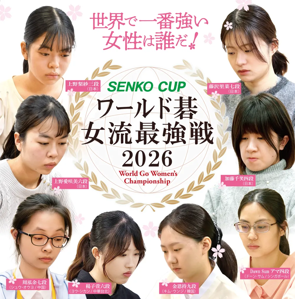 世界で１番強い女性は誰だ！『SENKO CUP ワールド碁女流最強戦2026』開催