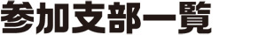 参加支部一覧