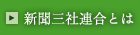 新聞三社連合とは