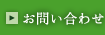 お問い合せ