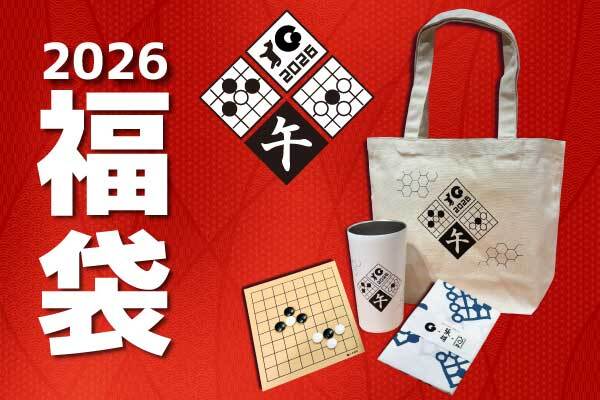 出版・販売 | 囲碁の日本棋院