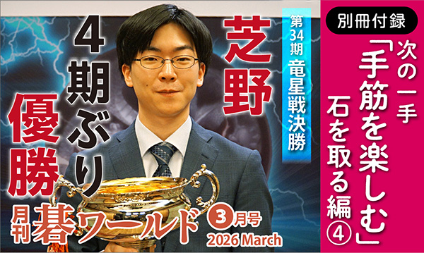 月刊碁ワールド 3月号 | 出版・販売 | 囲碁の日本棋院