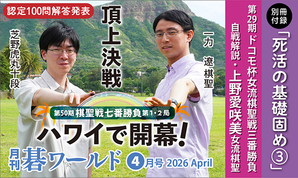 月刊碁ワールド 4月号 | 出版・販売 | 囲碁の日本棋院