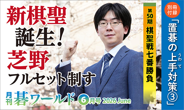 月刊碁ワールド 6月号 | 出版・販売 | 囲碁の日本棋院