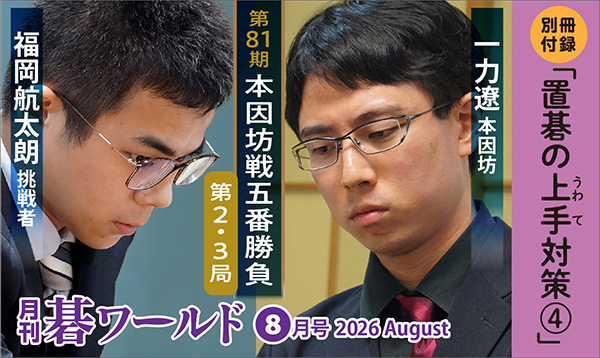 月刊碁ワールド 8月号 | 出版・販売 | 囲碁の日本棋院