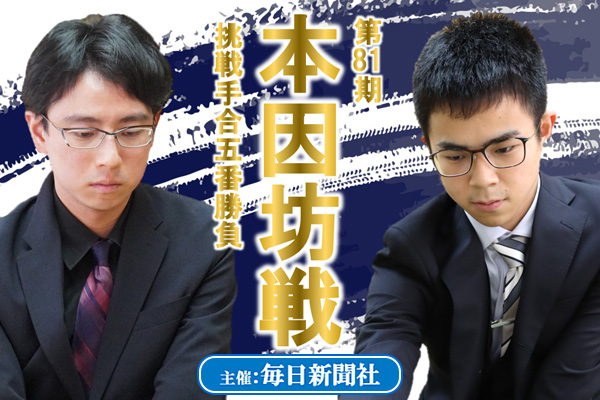 ピックアップ | 囲碁の日本棋院