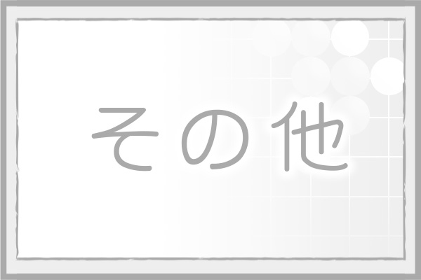 ピックアップ | 囲碁の日本棋院