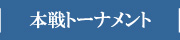 本戦トーナメント