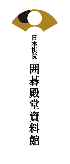 囲碁殿堂資料館