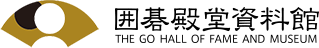 囲碁殿堂資料館