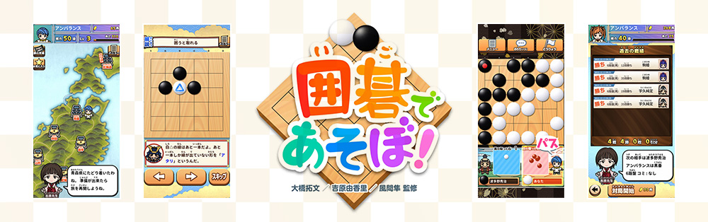 囲碁であそぼ