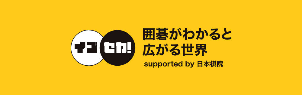 囲碁がわかると広がる世界
