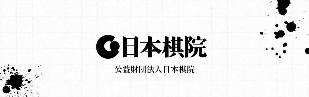 日本棋院