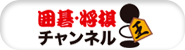 囲碁将棋チャンネル
